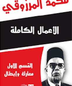 "الأعمال الكاملة محمد المرزوقي  القسم الأول " معارك المياه