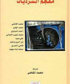 معجم السرديات