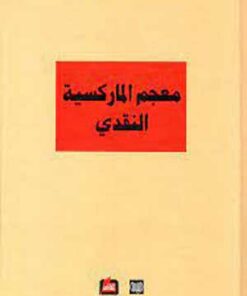 معجم الماركسية النقدي