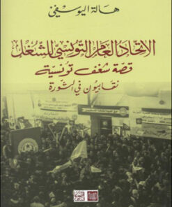 الاتحاد العام التونسي للشغل قصة شغف تونسية