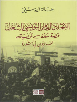 الاتحاد العام التونسي للشغل قصة شغف تونسية