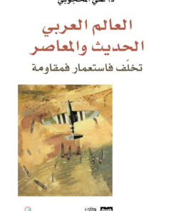 العالم العربي الحديث والمعاصر