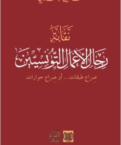 نقابة رجال الأعمال التونسيين