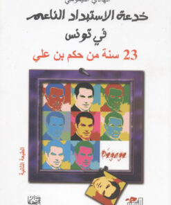 خدعة الاستبداد الناعم        23  سنة من حكم بن علي