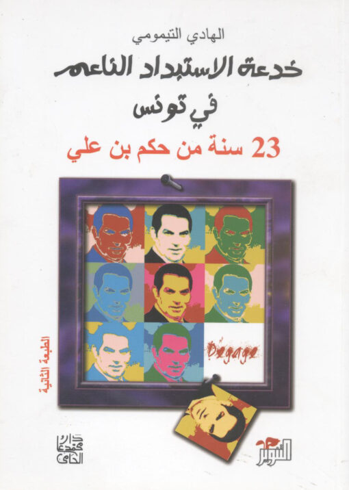 خدعة الاستبداد الناعم        23  سنة من حكم بن علي