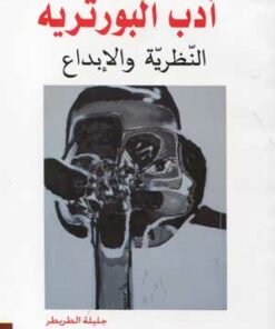 أدب البورتريه النظرية والابداع