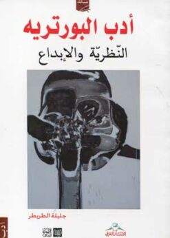 أدب البورتريه النظرية والابداع