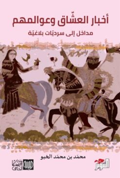 أخبار العشّاق وعوالمهم
