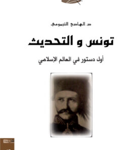 تونس والتحديث أول دستور في العالم الاسلامي