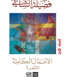 الأعمال الكاملة فضيلة الشابي القسم الأول "الشعر 1 "