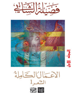 الأعمال الكاملة فضيلة الشابي القسم الأول "الشعر 1 "