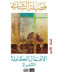 الأعمال الكاملة فضيلة الشابي "الشعر 2 "