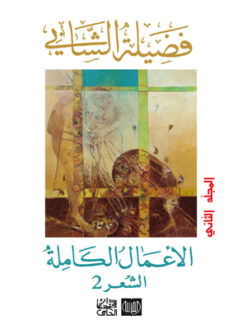 الأعمال الكاملة فضيلة الشابي "الشعر 2 "