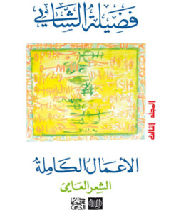 الأعمال الكاملة فضيلة الشابي " الشعر العامي "