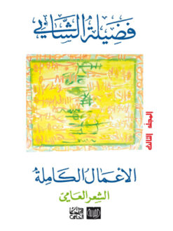 الأعمال الكاملة فضيلة الشابي " الشعر العامي "