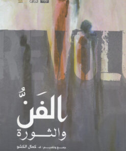 الفن والثورة