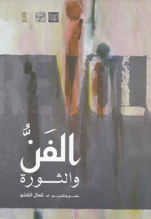 الفن والثورة