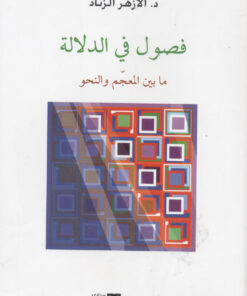 فصول في الدلالة ما بين المعجم والنحو