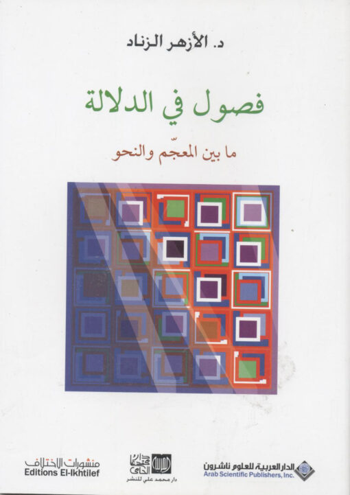 فصول في الدلالة ما بين المعجم والنحو