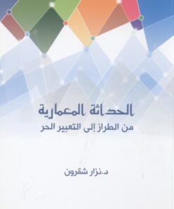 الحداثة المعمارية  من الطراز إلى التعبير الحر