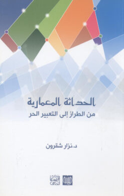 الحداثة المعمارية  من الطراز إلى التعبير الحر