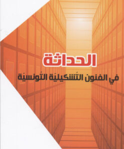 الحداثة في الفنون التشكيلية التونسية