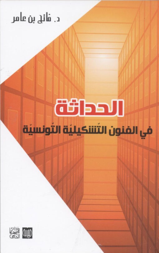 الحداثة في الفنون التشكيلية التونسية