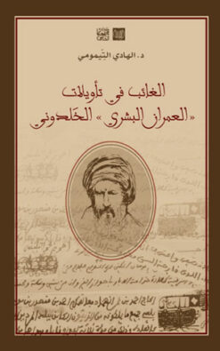 الغائب في تأويلات "العمران البشري" الخلدوني