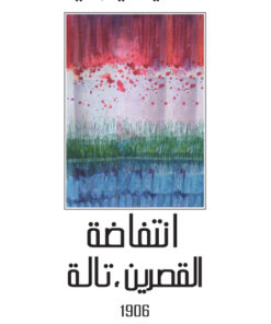 انتفاضة القصرين –تالة 1906