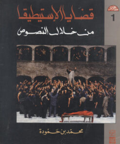 قضايا الاستطيقا من خلال النصوص