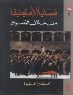 قضايا الاستطيقا من خلال النصوص