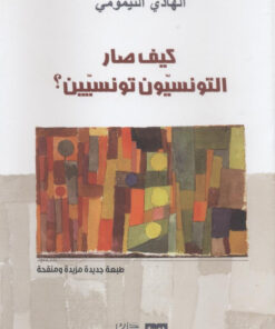 كيف صار التونسيون تونسيين