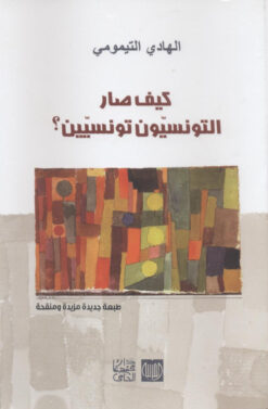 كيف صار التونسيون تونسيين