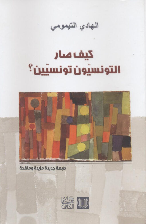 كيف صار التونسيون تونسيين