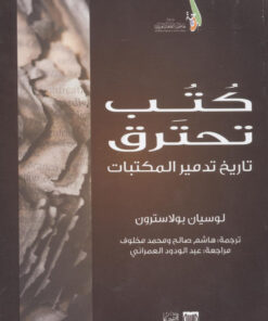 كتب تحترق   تاريخ تدمير المكتبات