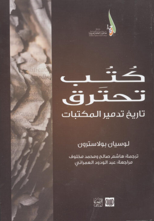كتب تحترق   تاريخ تدمير المكتبات