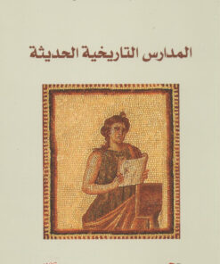 المدارس التاريخية الحديثة
