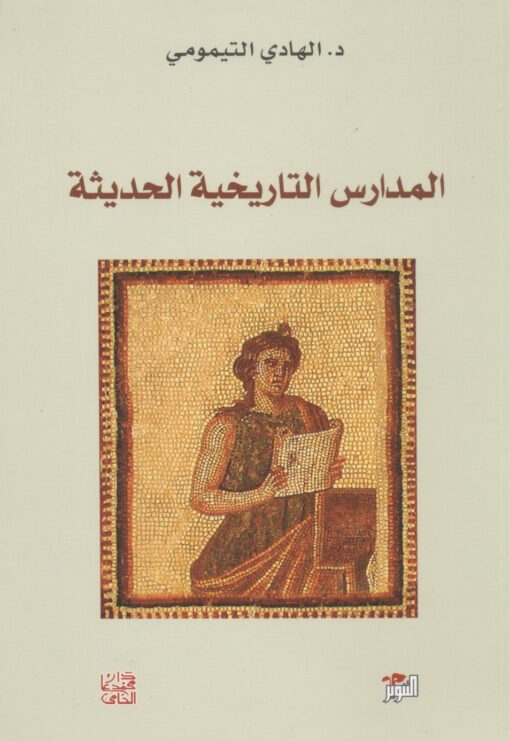 المدارس التاريخية الحديثة