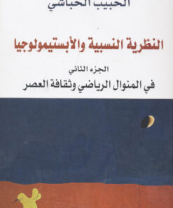 النظرية النسبية والابستيمولوجيا الجزء2