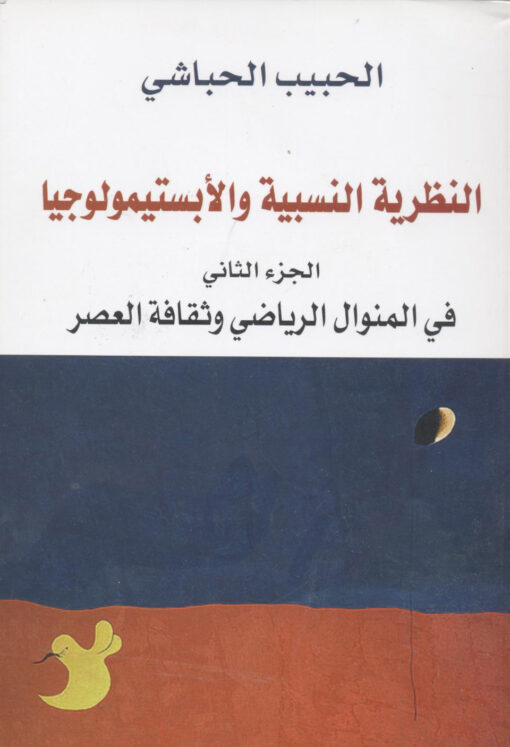 النظرية النسبية والابستيمولوجيا الجزء2