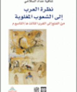 نظرة العرب إلى الشعوب المغلوبة