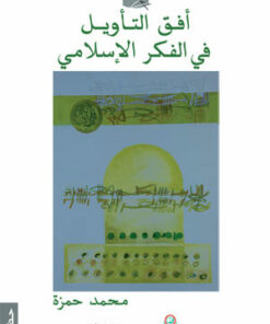 أفق التأويل في الفكر الاسلامي