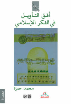 أفق التأويل في الفكر الاسلامي