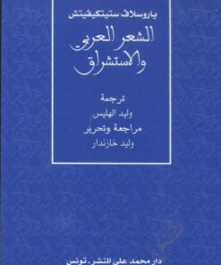 الشعر العربي والاستشراق