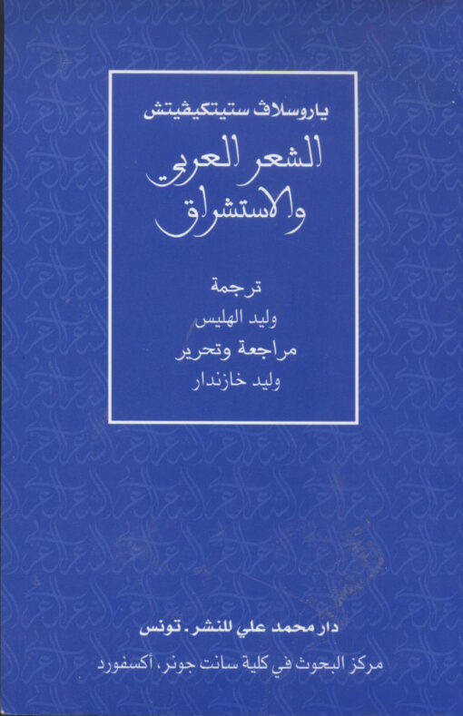 الشعر العربي والاستشراق