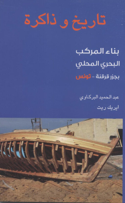 تاريخ وذاكرة –بناء المركب المحلي بجزر قرقنة-تونس