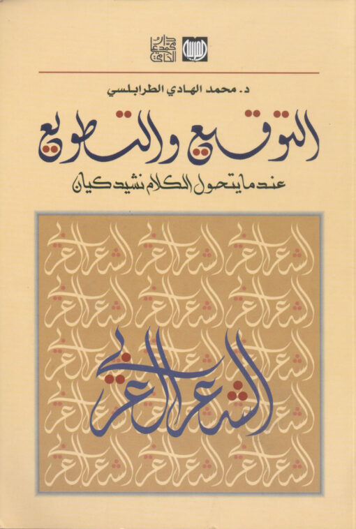 التوقيع والتطويع عندما يتحول الكلام نشيد كيان