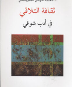 ثقافة التلاقي في أدب شوقي