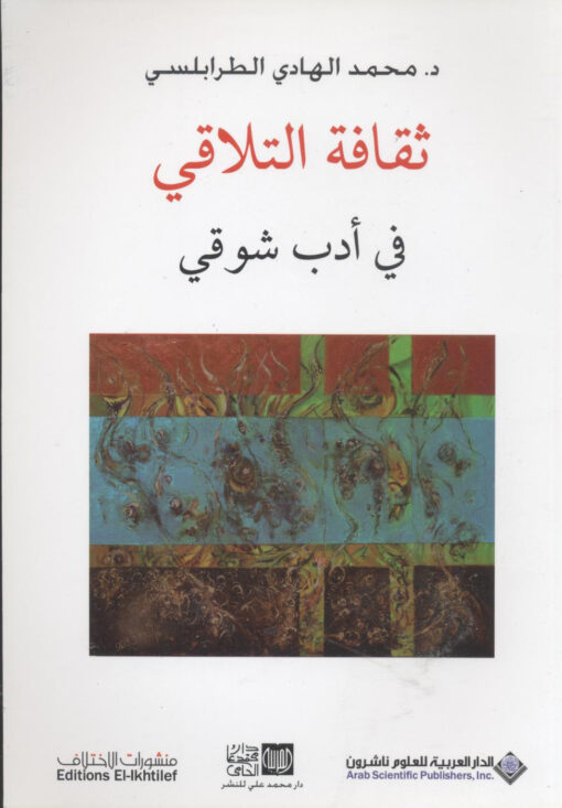 ثقافة التلاقي في أدب شوقي