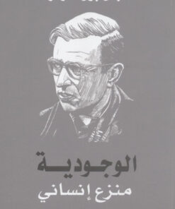 الوجودية  منزع إنساني